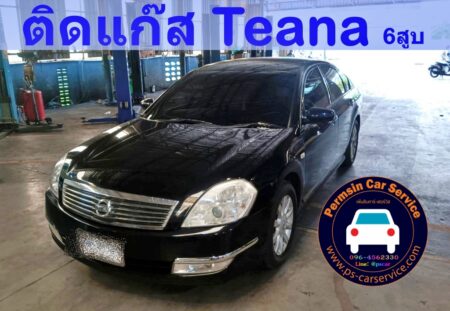 ติดแก๊ส Nissan Teana J31 6สูบ <<รายละเอียดคลิก
