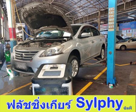 ฟลัชชิ่งเกียร์ นิสสัน ซิลฟี่ Nissan/ Sylphy