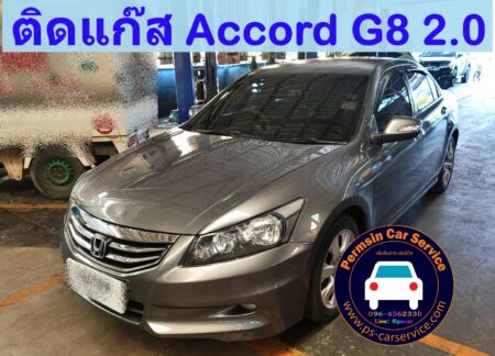 ติดแก๊ส Honda Accord G8 2.0 4สูบ <<รายละเอียดคลิก