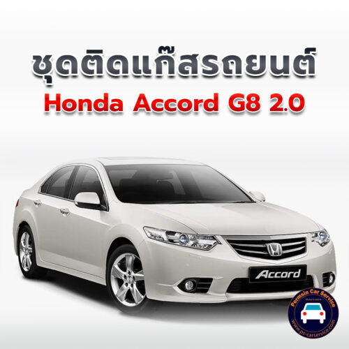 ติดแก๊ส Honda Accord G8 2.0 4สูบ <<รายละเอียดคลิก