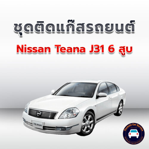 ติดแก๊ส Nissan Teana J31 6สูบ <<รายละเอียดคลิก