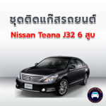 ติดแก๊ส Nissan Teana J32 6สูบ <<รายละเอียดคลิก