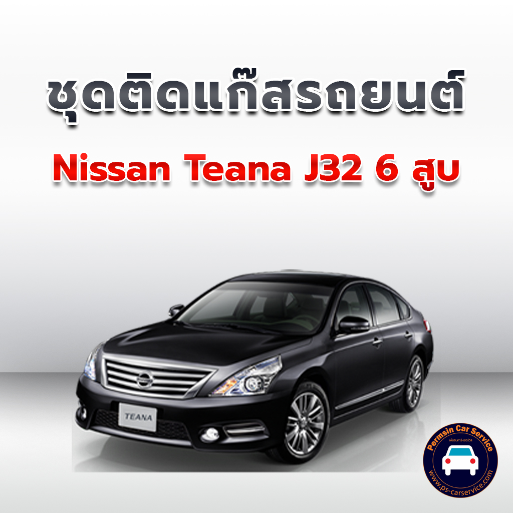 ติดแก๊ส Nissan Teana J32 6สูบ <<รายละเอียดคลิก