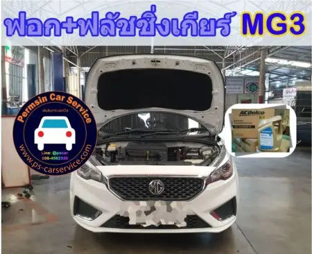 ฟอกเกียร์+ฟลัชชิ่งเกียร์ MG3