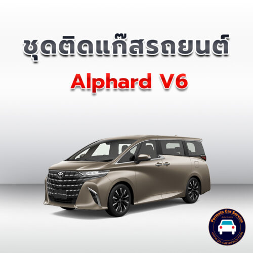 ติดแก๊ส Alphard V6 <<รายละเอียดคลิก