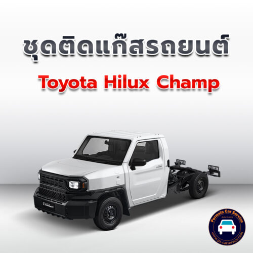 ติดแก๊ส Toyota Hilux Champ <<รายละเอียดคลิก