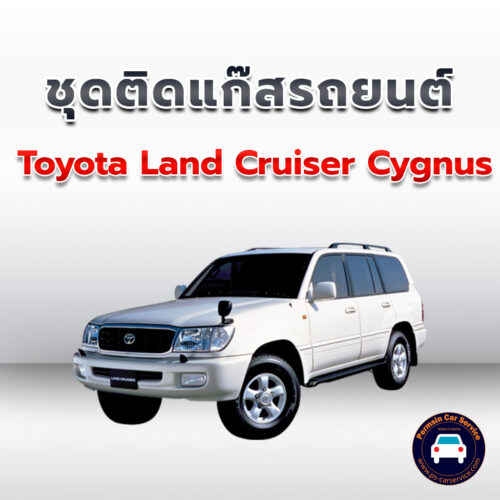ติดแก๊ส Toyota Land Cruiser Cygnus 8สูบ <<รายละเอียดคลิก