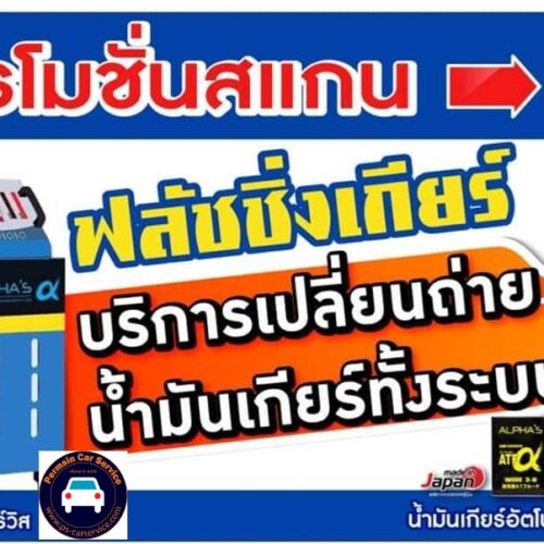 ฟลัชชิ่งเกียร์ ฟอกเกียร์