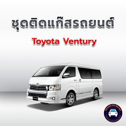 ติดแก๊ส Toyota Ventury <<รายละเอียดคลิก