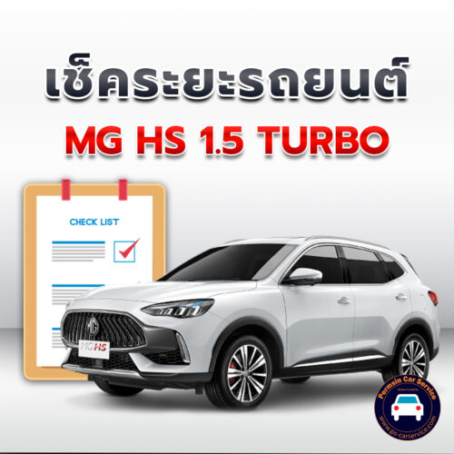 เช็คระยะ MG HS 1.5 Turbo ถ่ายน้ำมันเครื่อง <<คลิก