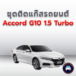 ติดแก๊ส Accord G10 1.5 Turbo <<รายละเอียดคลิก