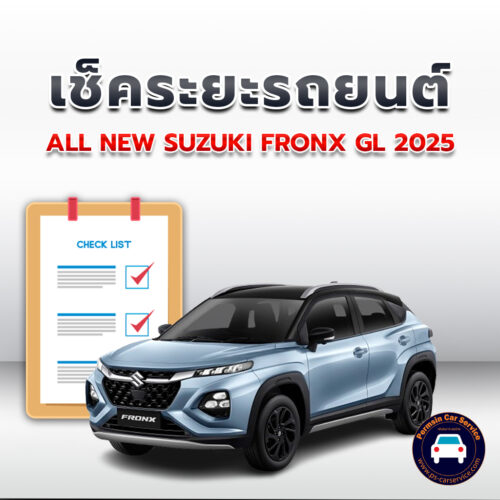 เช็คระยะ ALL NEW SUZUKI FRONX GL 2025 ถ่ายน้ำมันเครื่อง <<คลิก
