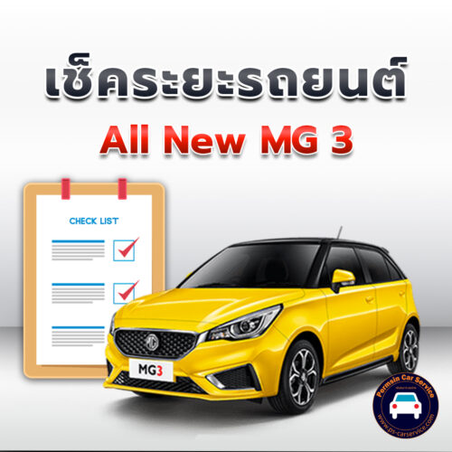 เช็คระยะ All New MG 3ถ่ายน้ำมันเครื่อง <<คลิก