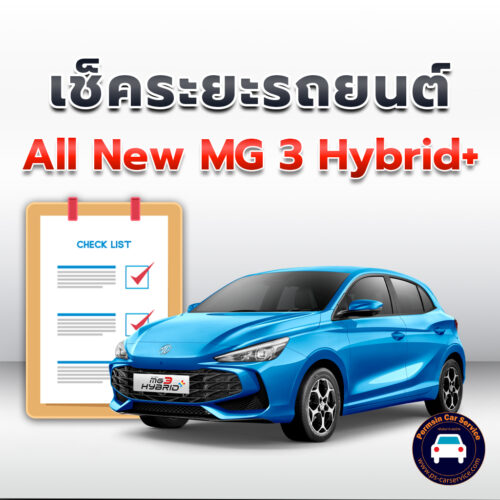 เช็คระยะ All New MG 3 Hybrid+ ถ่ายน้ำมันเครื่อง <<คลิก