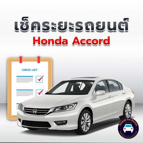 เช็คระยะ Honda Accord ถ่ายน้ำมันเครื่อง <<คลิก