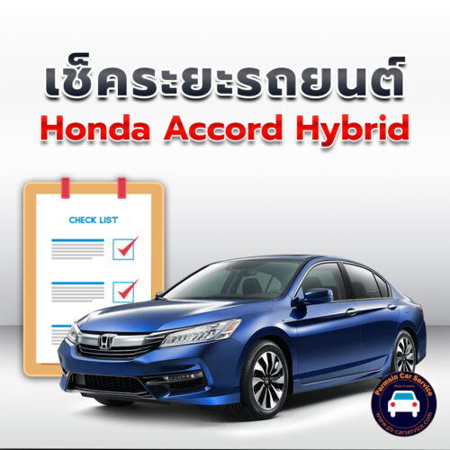 เช็คระยะ Honda Accord Hybrid  ถ่ายน้ำมันเครื่อง <<คลิก