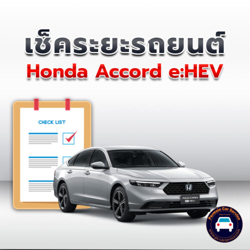 เช็คระยะ Honda Accord e:HEV ถ่ายน้ำมันเครื่อง <<คลิก