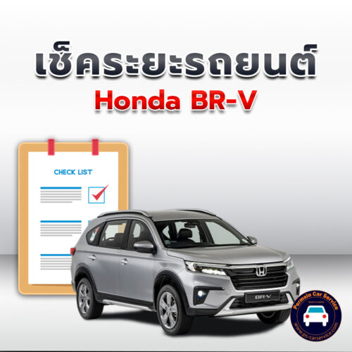 เช็คระยะ Honda BR-V ถ่ายน้ำมันเครื่อง <<คลิก
