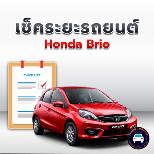เช็คระยะ Honda Brio  ถ่ายน้ำมันเครื่อง <<คลิก