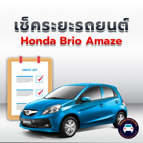 เช็คระยะ Honda Brio Amaze ถ่ายน้ำมันเครื่อง <<คลิก