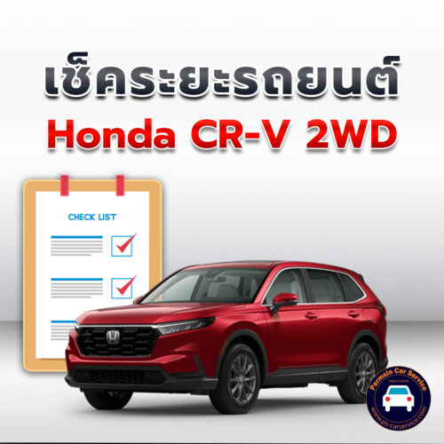 เช็คระยะ Honda CR-V 2WD ถ่ายน้ำมันเครื่อง <<คลิก