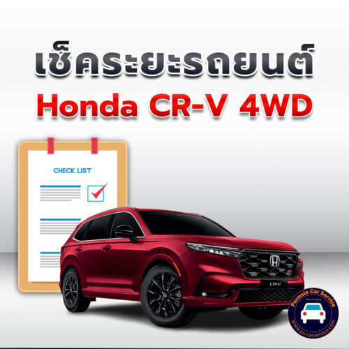 เช็คระยะ Honda CR-V 4WD ถ่ายน้ำมันเครื่อง <<คลิก