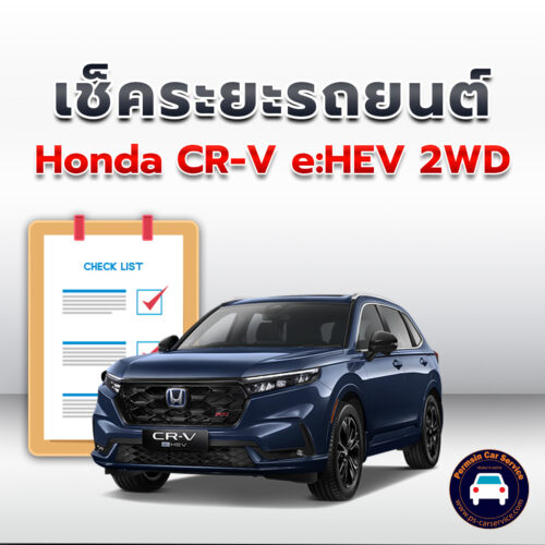 เช็คระยะ Honda CR-V e:HEV 2WD ถ่ายน้ำมันเครื่อง <<คลิก