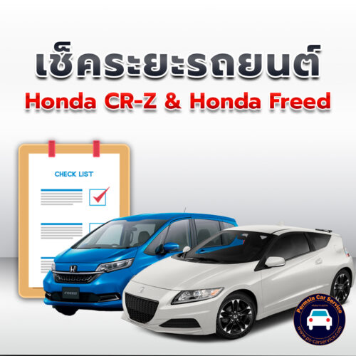 เช็คระยะ  Honda CR-Z + Honda Freed ถ่ายน้ำมันเครื่อง <<คลิก