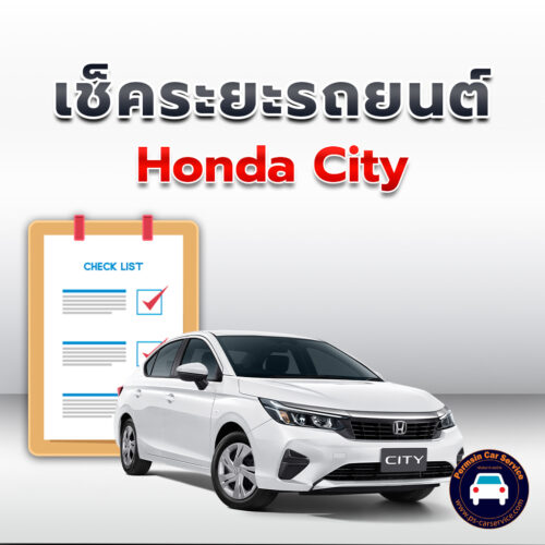 เช็คระยะ Honda City ถ่ายน้ำมันเครื่อง <<คลิก