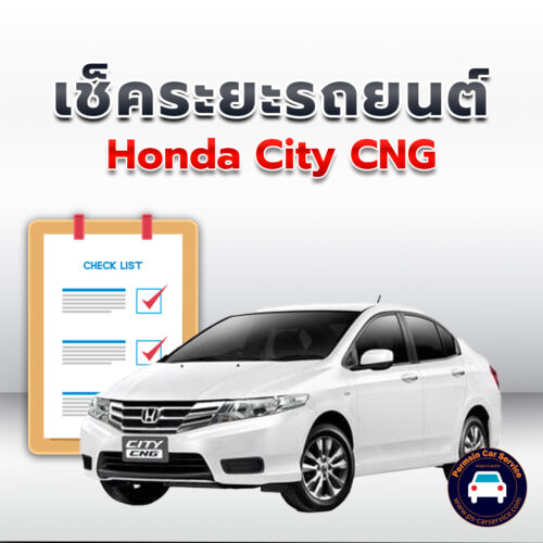เช็คระยะ Honda City CNG ถ่ายน้ำมันเครื่อง <<คลิก