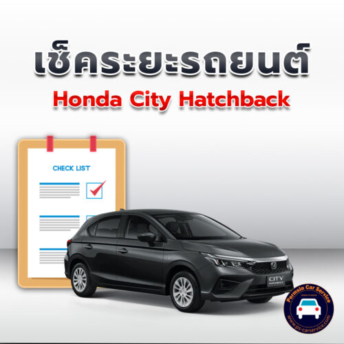 เช็คระยะ Honda City Hatchback ถ่ายน้ำมันเครื่อง <<คลิก