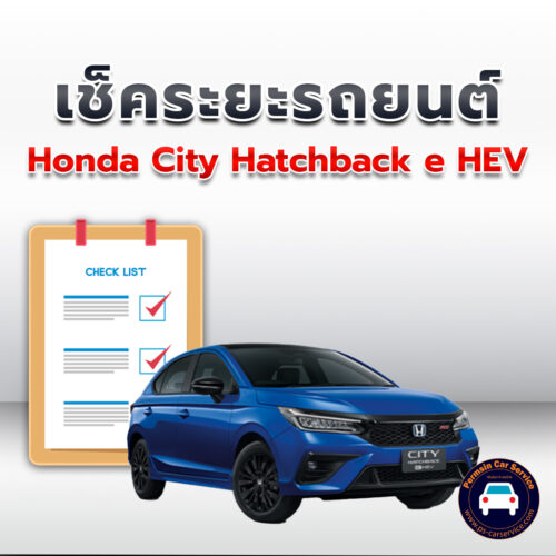 เช็คระยะ Honda City Hatchback e HEV ถ่ายน้ำมันเครื่อง <<คลิก