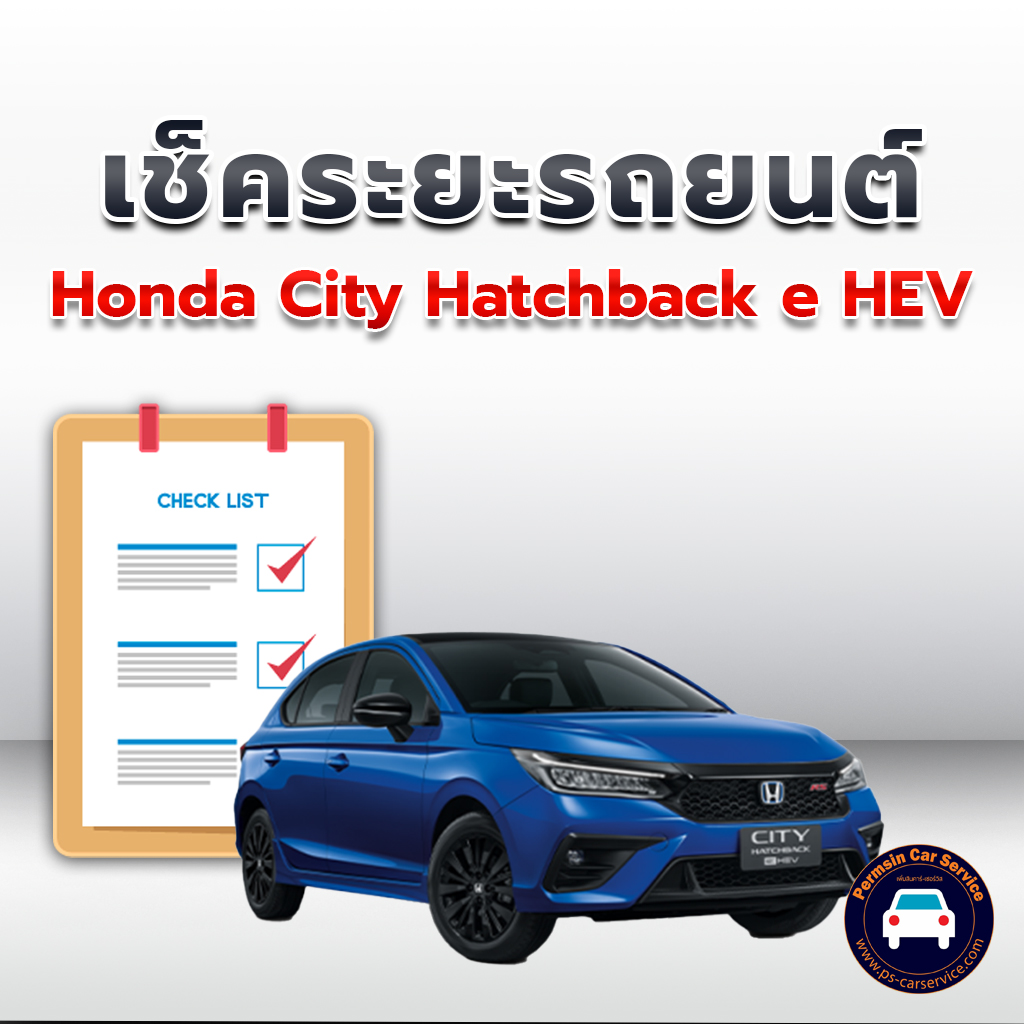 เช็คระยะ Honda City Hatchback e HEV ถ่ายน้ำมันเครื่อง <<คลิก