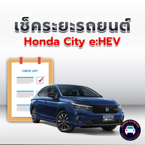 เช็คระยะ Honda City e:HEV ถ่ายน้ำมันเครื่อง <<คลิก