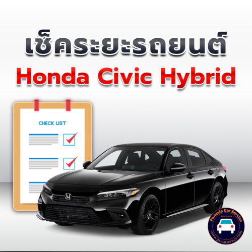 เช็คระยะ Honda Civic Hybrid ถ่ายน้ำมันเครื่อง <<คลิก