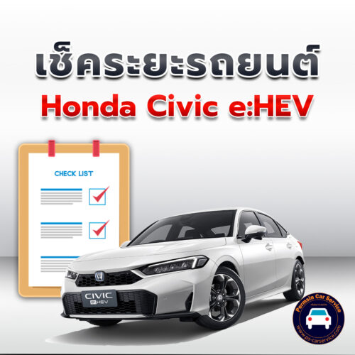 เช็คระยะHonda Civic e:HEV ถ่ายน้ำมันเครื่อง <<คลิก