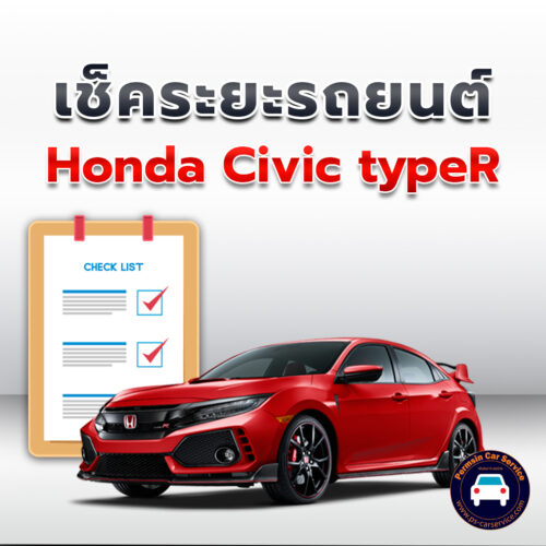 เช็คระยะ Honda Civic typeR ถ่ายน้ำมันเครื่อง <<คลิก