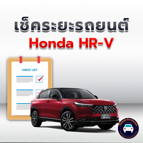เช็คระยะ Honda HR-V ถ่ายน้ำมันเครื่อง <<คลิก