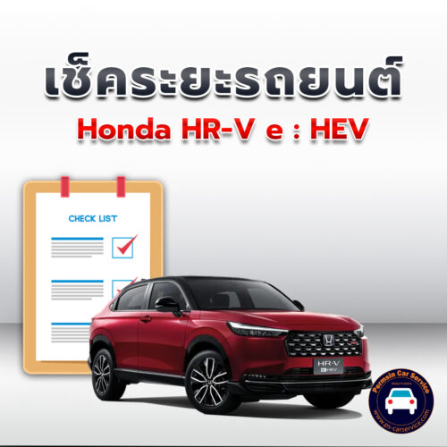 เช็คระยะ Honda HR-V e : HEV ถ่ายน้ำมันเครื่อง <<คลิก