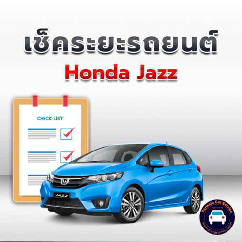 เช็คระยะ Honda Jazz ถ่ายน้ำมันเครื่อง <<คลิก