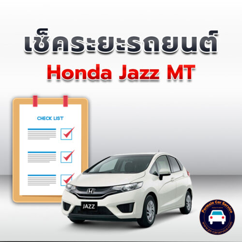เช็คระยะ Honda Jazz MT ถ่ายน้ำมันเครื่อง <<คลิก