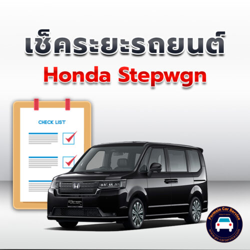 เช็คระยะ Honda Stepwagon ถ่ายน้ำมันเครื่อง <<คลิก
