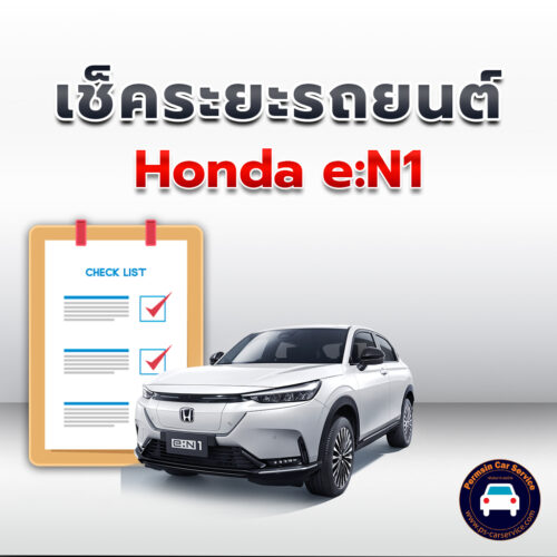 เช็คระยะ Honda e:N1<<คลิก