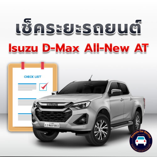 เช็คระยะ  Isuzu D-Max All-New  AT ถ่ายน้ำมันเครื่อง <<คลิก