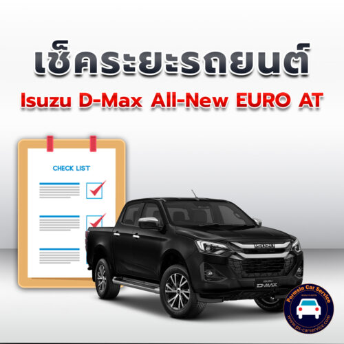 เช็คระยะ  Isuzu D-Max All-New EURO AT ถ่ายน้ำมันเครื่อง <<คลิก