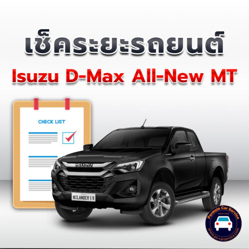 เช็คระยะ  Isuzu D-Max All-New  MT ถ่ายน้ำมันเครื่อง <<คลิก