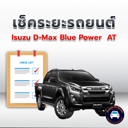 เช็คระยะ Isuzu D-Max Blue Power  AT ถ่ายน้ำมันเครื่อง <<คลิก