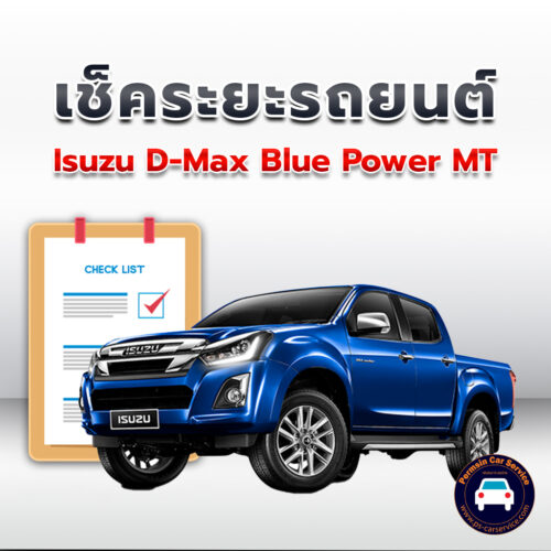 เช็คระยะ Isuzu D-Max Blue Power MT ถ่ายน้ำมันเครื่อง <<คลิก