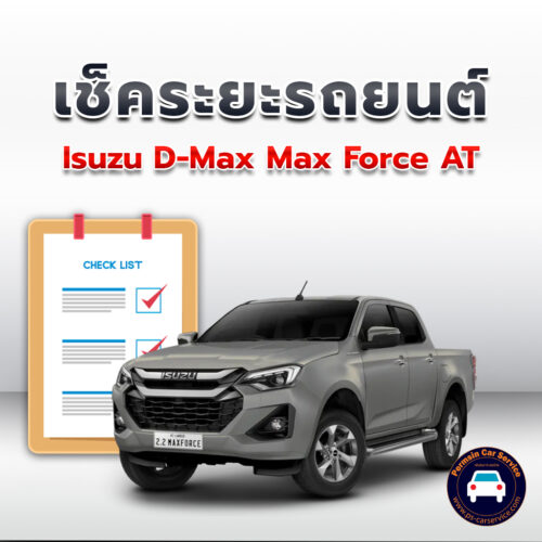 เช็คระยะ Isuzu D-Max Max Force AT ถ่ายน้ำมันเครื่อง <<คลิก