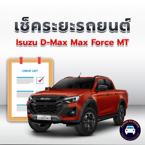 เช็คระยะ Isuzu D-Max Max Force MT ถ่ายน้ำมันเครื่อง <<คลิก